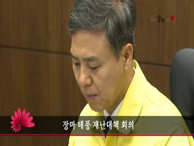 장마태풍재난대책회의