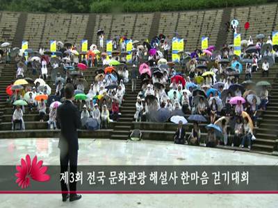 제3회전국문화관광해설사한마음걷기대회