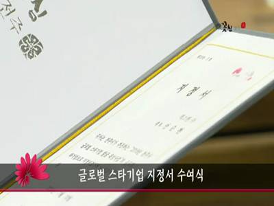 전주시글로벌스타기업지정서수여식