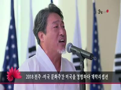 2018전주미국문화주간미국을경험하다개막리셉션