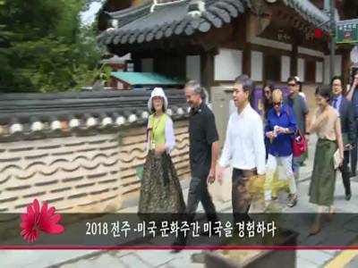 2018전주미국문화주간미국을경험하다