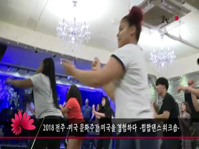 2018전주미국문화주간미국을경험하다힙합댄스워크숍