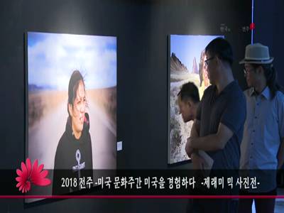 2018전주미국문화주간미국을경험하다제리미믹사진전