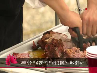 2018전주미국문화주간미국을경험하다BBQ클래스