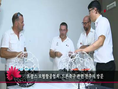 프랑스모형항공협회드론축구관련전주시방문