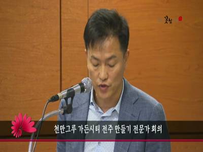 천만그루가든시티전주만들기전문가회의