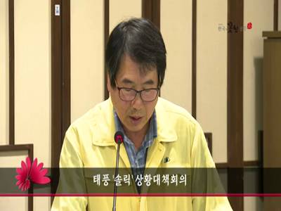 태풍솔릭상황대책회의