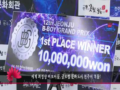 제12회전주비보이그랑프리대회기자회견