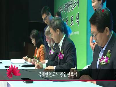 국제안전도시공인선포식