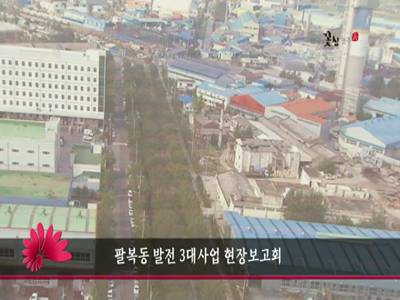 팔복동발전3대사업현장보고회