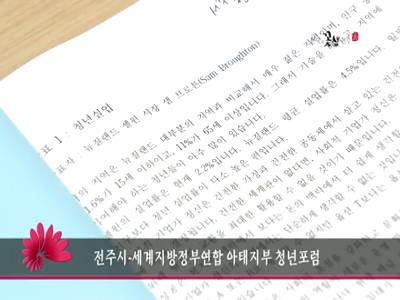 전주시세계지방정부연합아태지부청년포럼