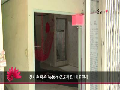 선미촌리본Reborn프로젝트II기획전시