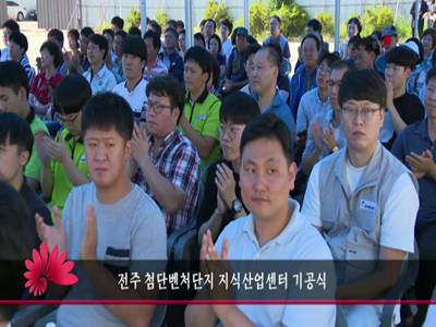 전주첨단벤처단지지식산업센터기공식
