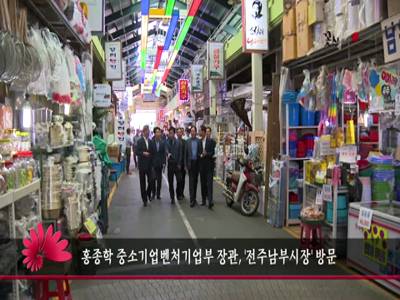 홍종학중소벤처기업부장관전주남부시장방문