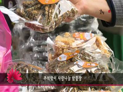 추석맞이사랑나눔알뜰장
