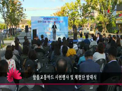 알뜰교통카드시연행사및체험단발대식