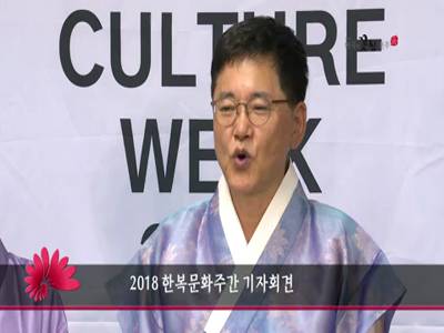 2018한복문화주간기자회견