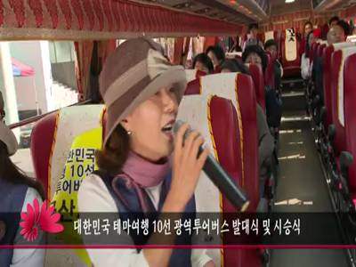 대한민국테마여행10선광역투어버스발대식및시승식
