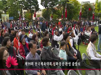 제99회전국체육대회성화봉송환영출발식