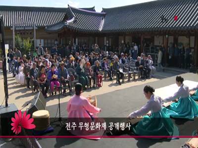 전주무형문화재공개행사