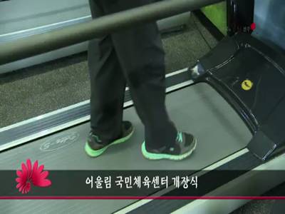어울림국민체육센터개장식