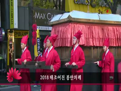 2018태조어진봉안의례