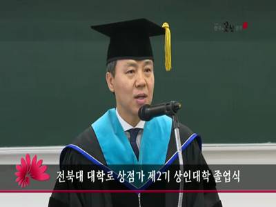 전북대대학로상점가제2기상인대학졸업식