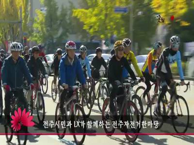 전주시민과LX가함께하는전주자전거한마당