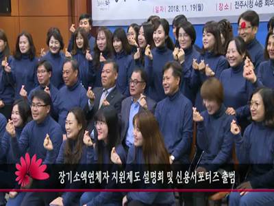 장기소액연체자지원제도설명회및신용서포터즈출범