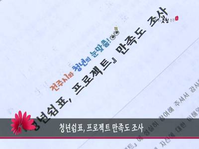 청년쉼표프로젝트만족도조사