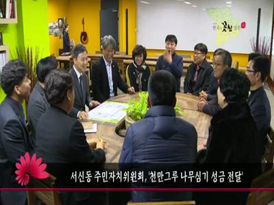 서신동주민자치위원회천만그루나무심기성금전달