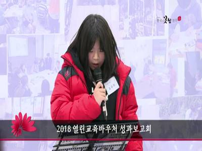 2018열린교육바우처성과보고회