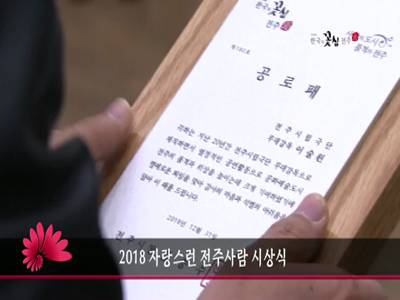 2018자랑스런전주사람시상식