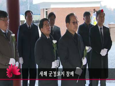 새해군경묘지참배