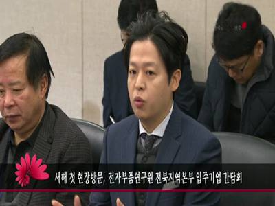 새해첫현장방문전자부품연구원전북지역본부입주기업간담회