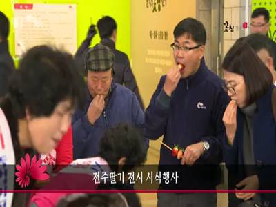 전주딸기전시시식행사