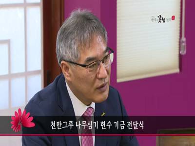 천만그루나무심기헌수기금전달식