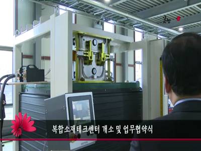 복합소재테크센터개소및업무협약식