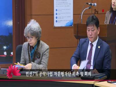 민선7기공약사업자문평가단위촉및회의