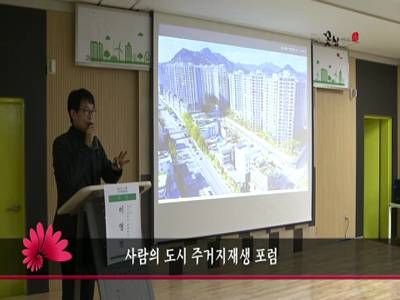 사람의도시주거지재생포럼