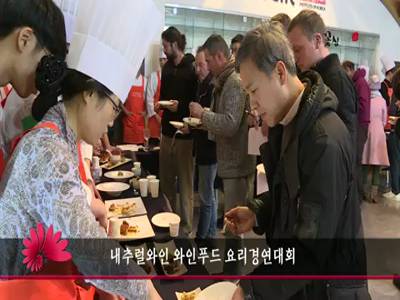 내추럴와인와인푸드요리경연대회