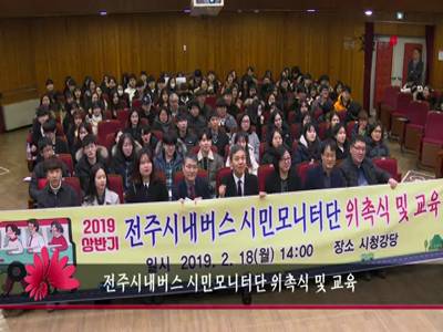 전주시내버스시민모니터단위촉식및교육
