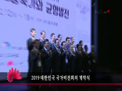 2019 대한민국 국가비전회의 개막식