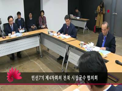 민선7기 제4차회의 전북시장군수 협의회