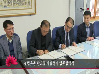 불법유동광고물자율정비업무협약식