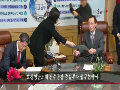 효성첨단소재전주공장증설투자업무협약식