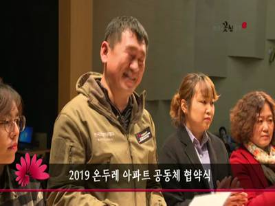 2019온두레아파트공동체협약식