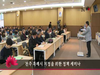 전주특례시지정을위한정책세미나