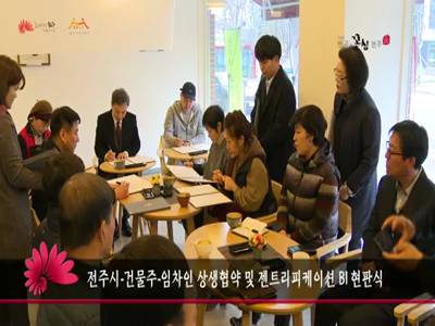 전주시건물주임차인상생협약및젠트리피케이션BI현판식