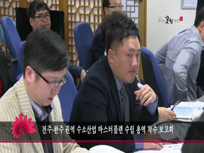 전주완주관역수소산업마스터플랜수립용역착수보고회
